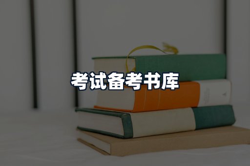 考试备考书库