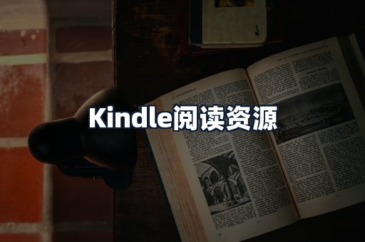 Kindle阅读资源